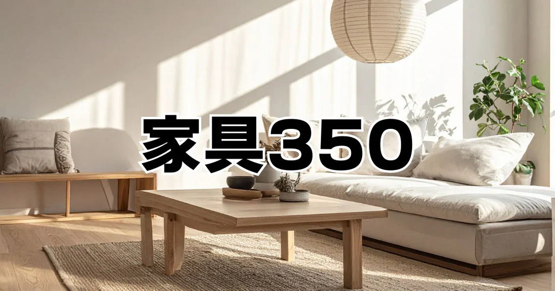 家具350クーポン