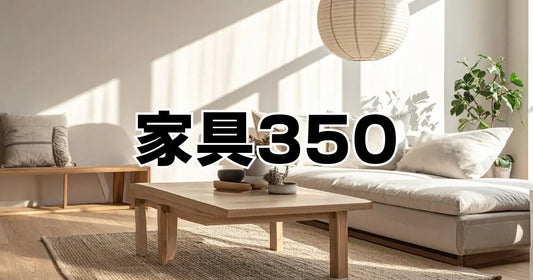 家具350クーポン