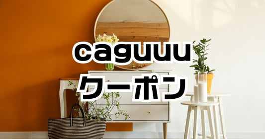caguuu（カグー）クーポン