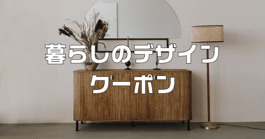 暮らしのデザインクーポン