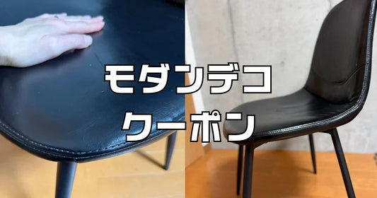 モダンデコクーポン