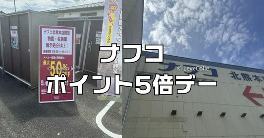ナフコポイント5倍デー今月いつ