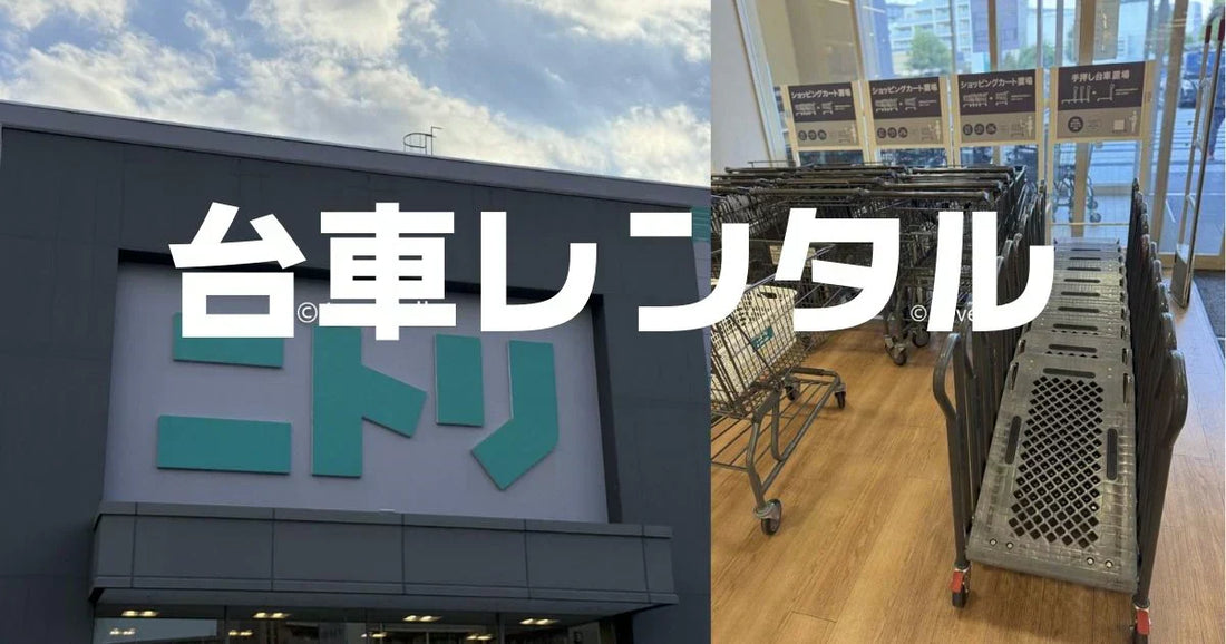 台車レンタルニトリ出来る