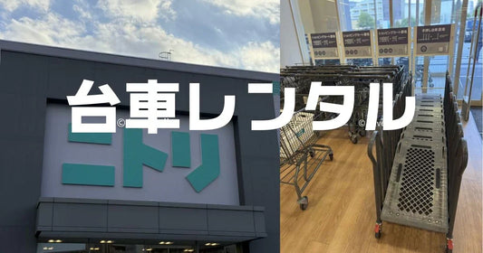 台車レンタルニトリ出来る