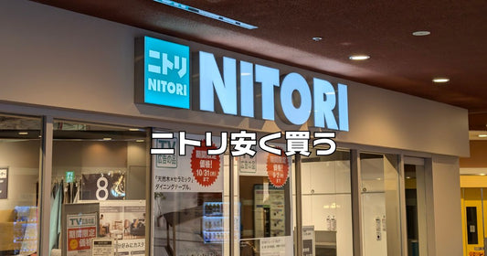 ニトリ楽天安く買う