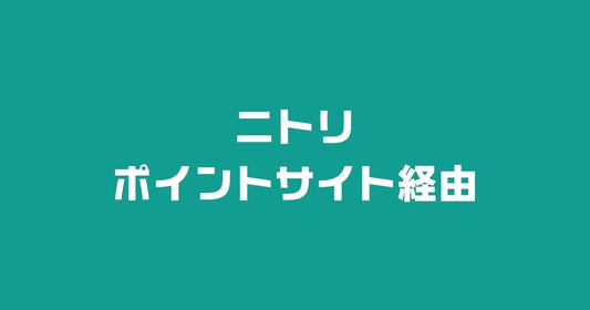 ニトリポイントサイト経由