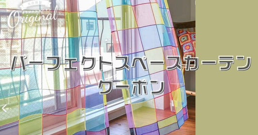 パーフェクトスペースカーテンクーポン