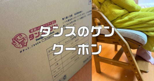 タンスのゲンクーポン