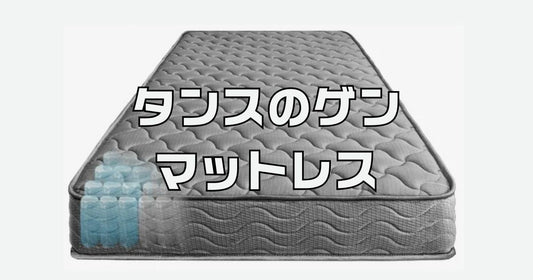 タンスのゲンマットレス口コミ評判