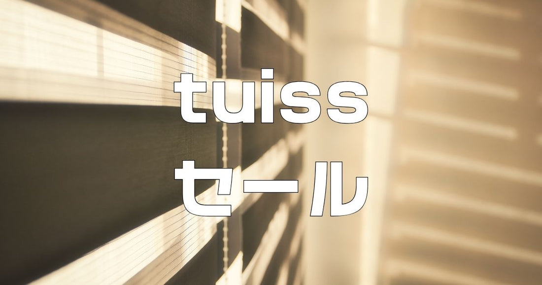 tuissセールいつ