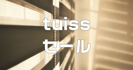 tuissセールいつ